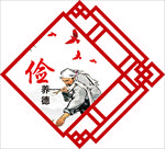 俭养德