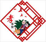 孝当先