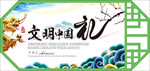 文明中国礼