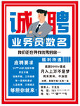 诚聘业务员