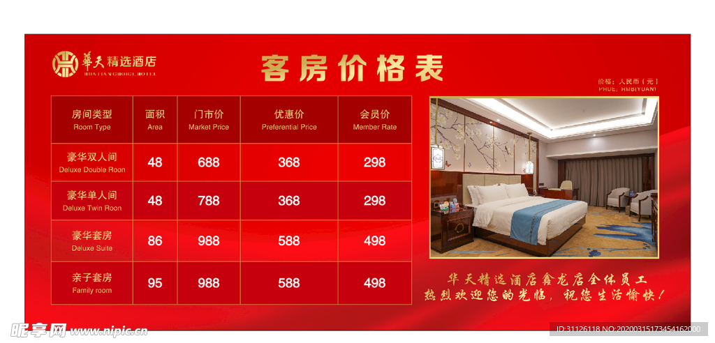 华天酒店 客房价目表