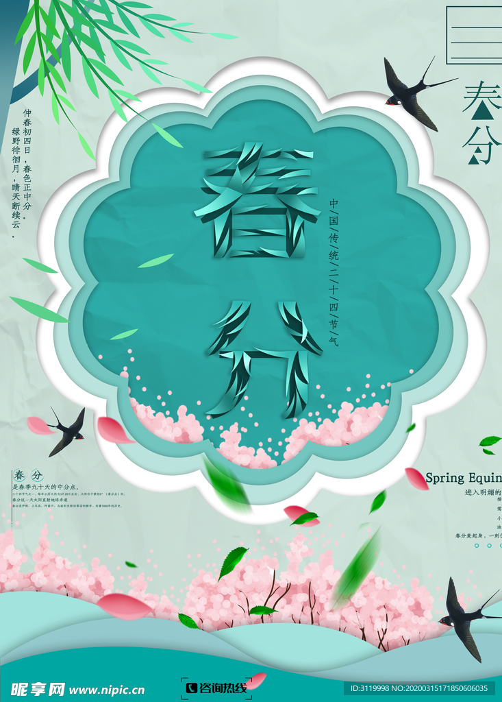 春分