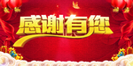 感谢有您