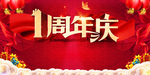 周年庆