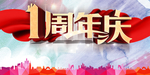 周年庆