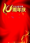 周年庆