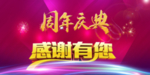 周年庆典