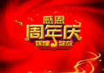 周年庆