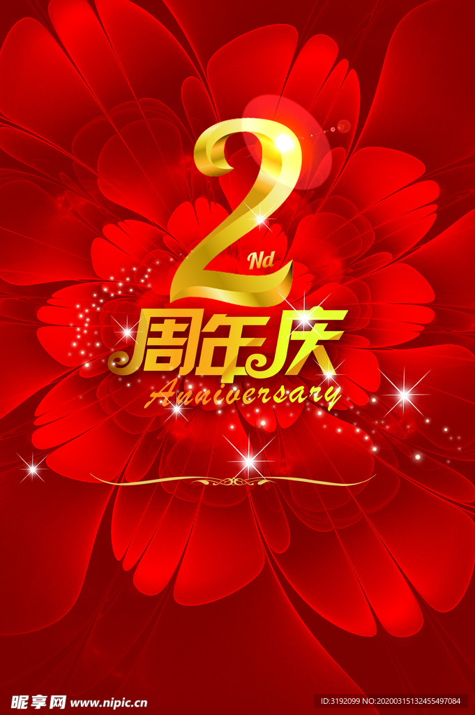 周年庆