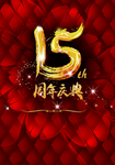 周年庆典
