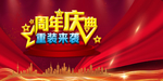 周年庆典