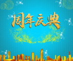 周年庆典