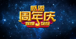 周年庆