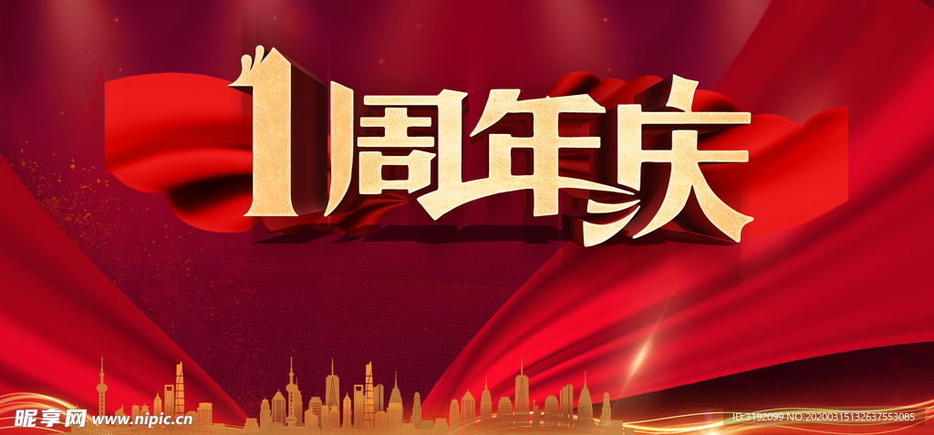 周年庆