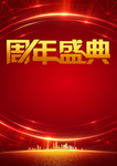 周年盛典