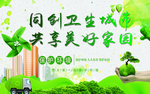 卫生环境