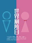 世界厕所日