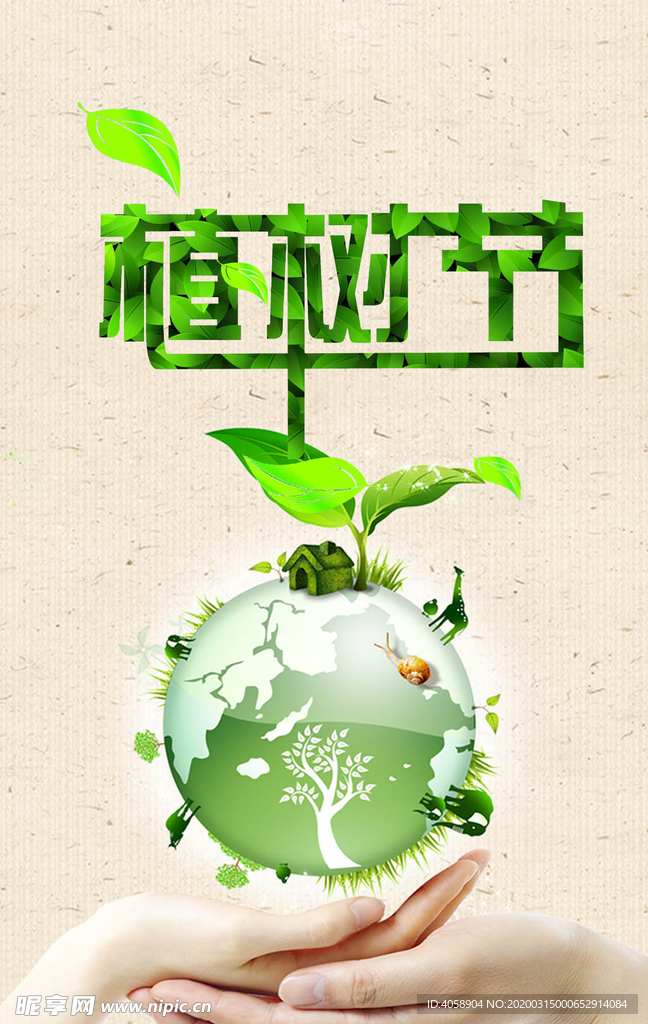 植树节