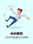 小心跌倒