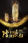 隆重招商