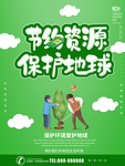 节约资源