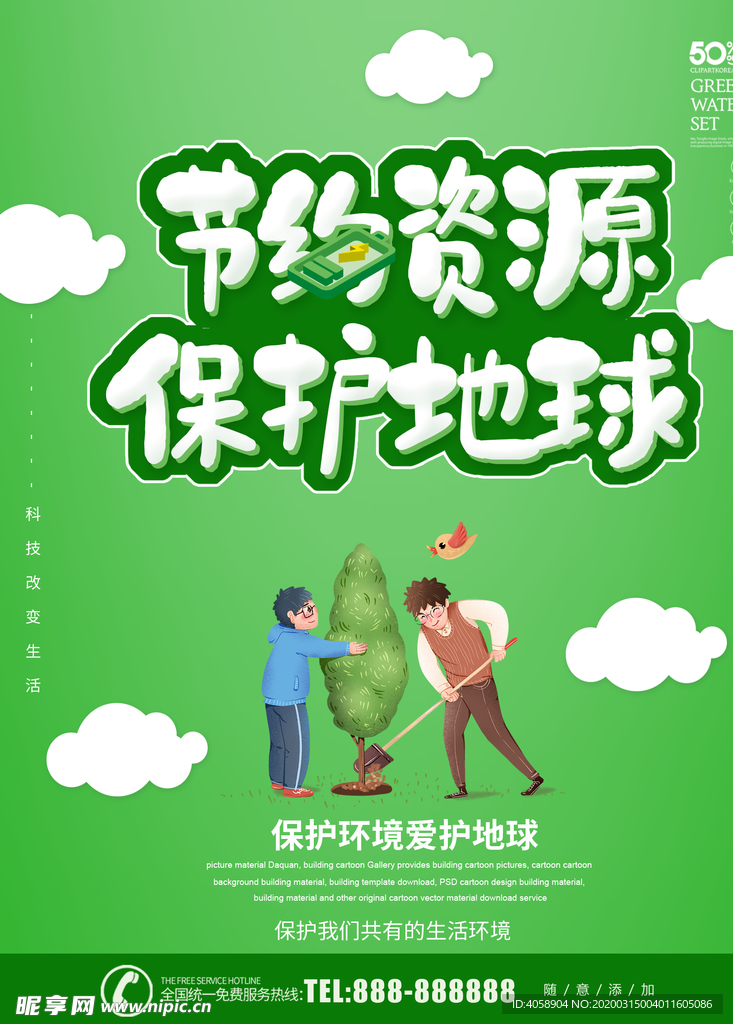 节约资源