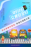 交通安全日