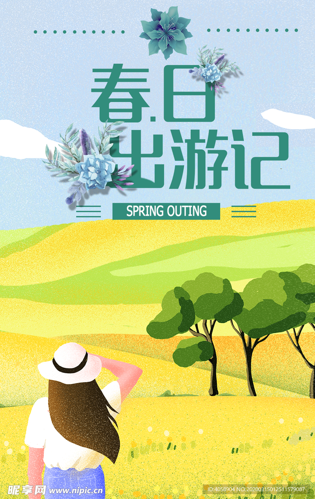 春游