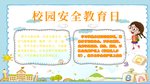 校园安全教育