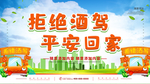 拒绝酒驾