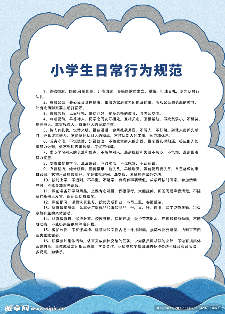 小学生行为规范