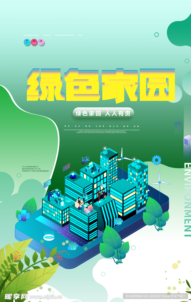 绿色家园