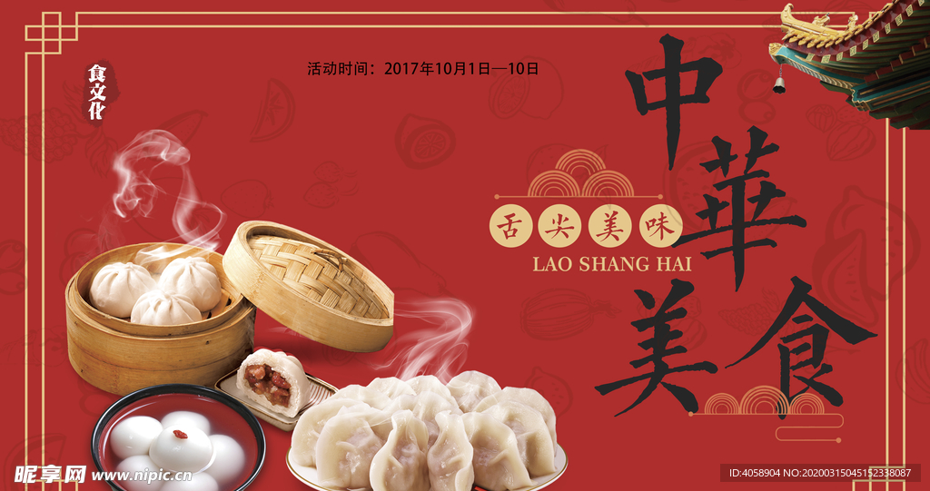 中华美食