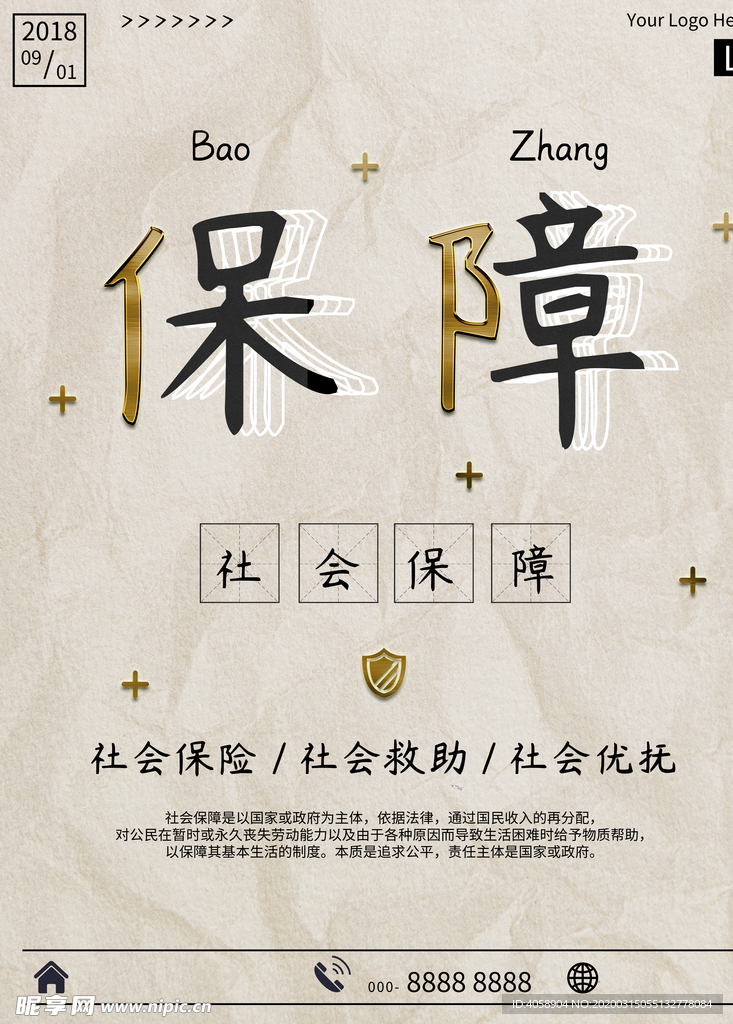 保障