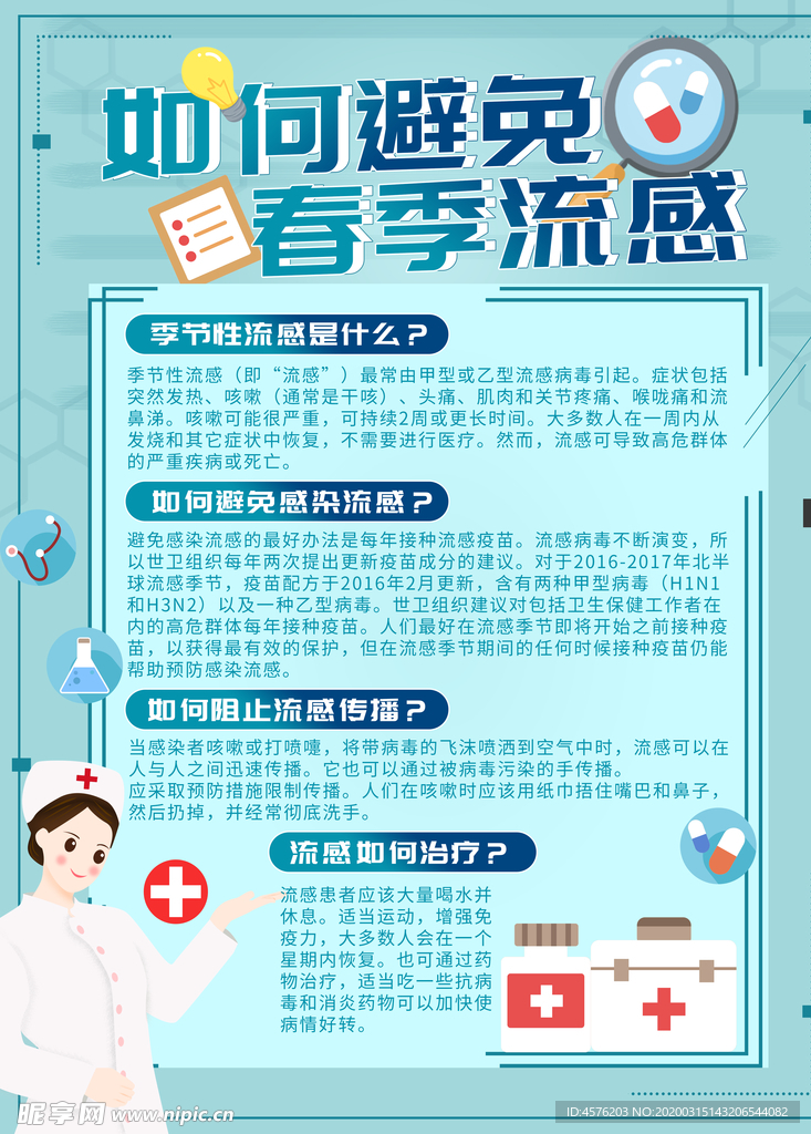 预防流感