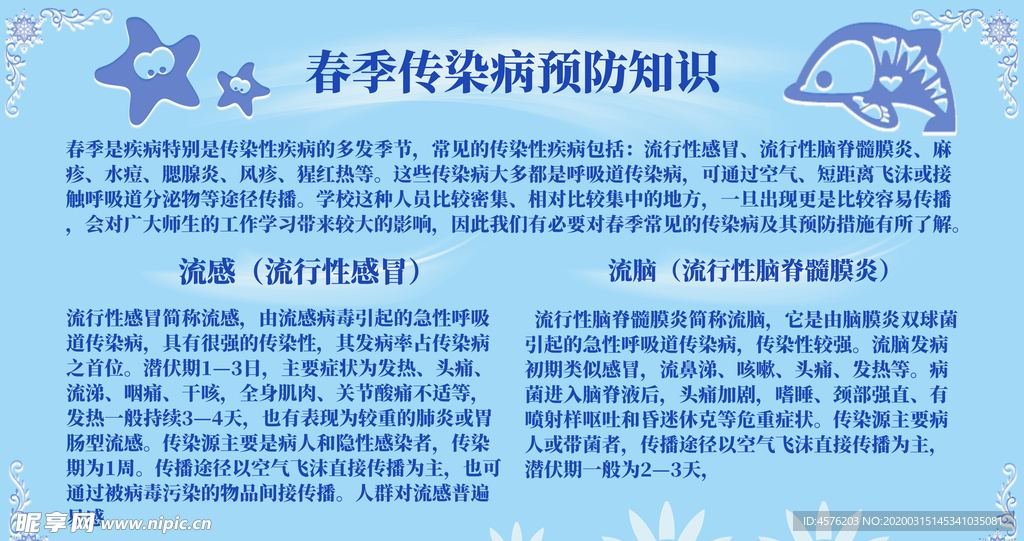 春季传染病预防