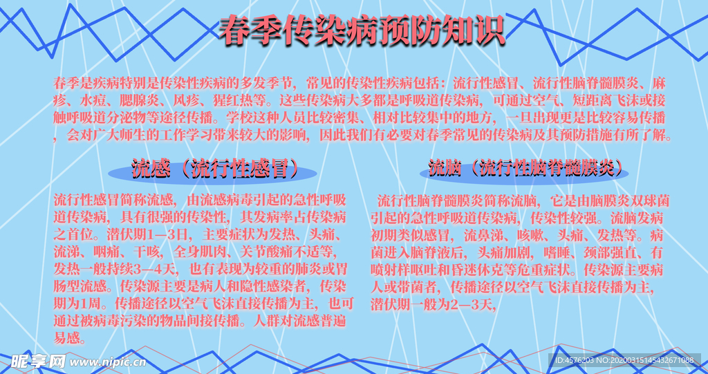 春季传染病预防