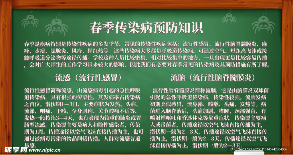 春季传染病预防
