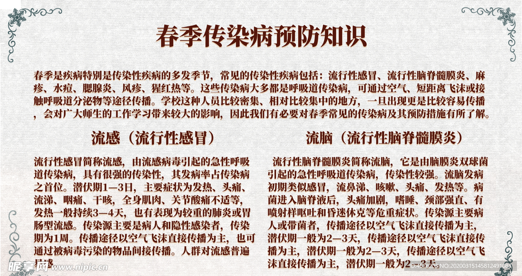 春季传染病预防