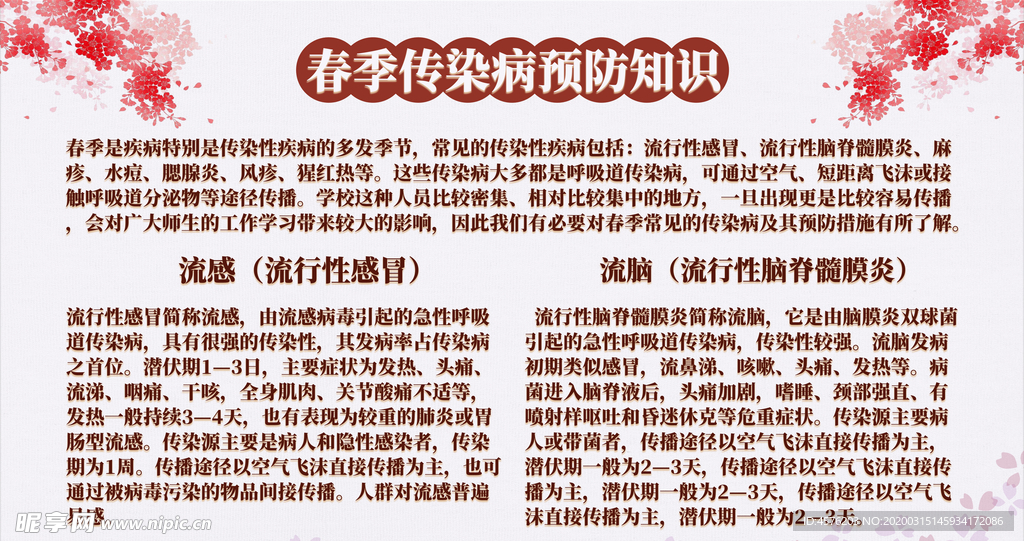 春季传染病预防