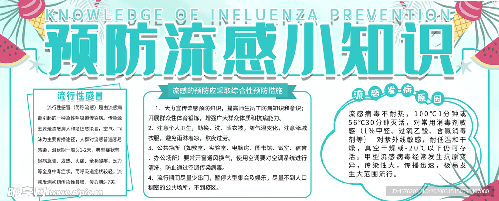 春季传染病预防