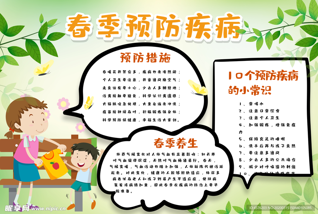 春季传染病预防