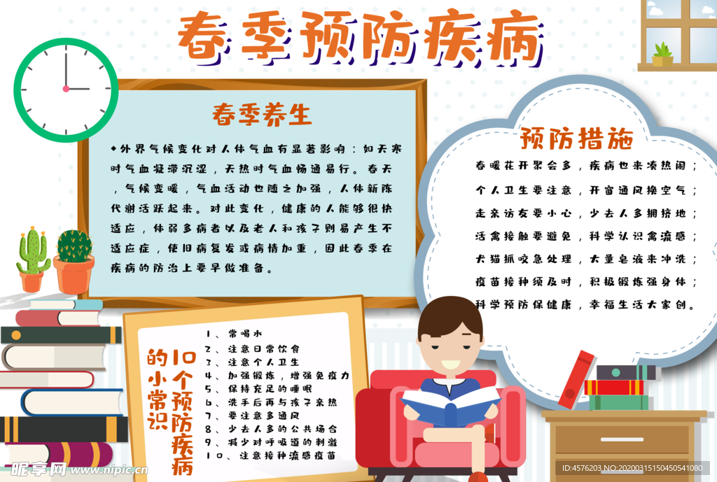 春季传染病预防