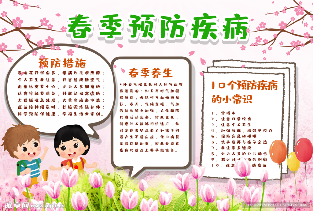 春季传染病预防