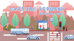 交通安全
