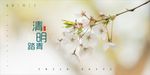 清明