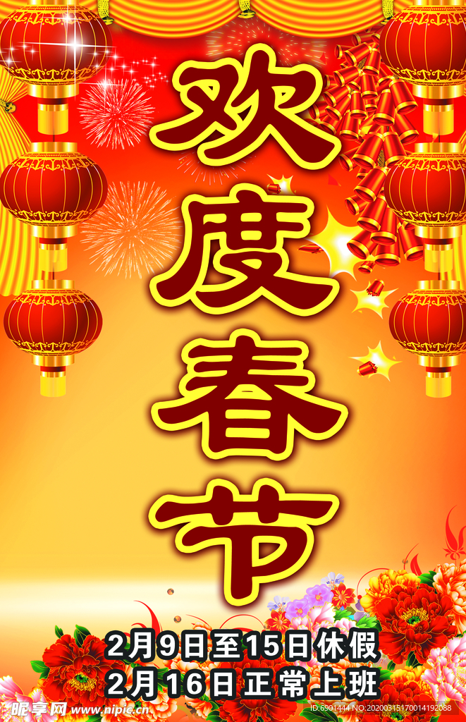 欢度春节