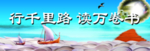 行千里路 读万卷书