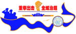 重拳出击全域治超
