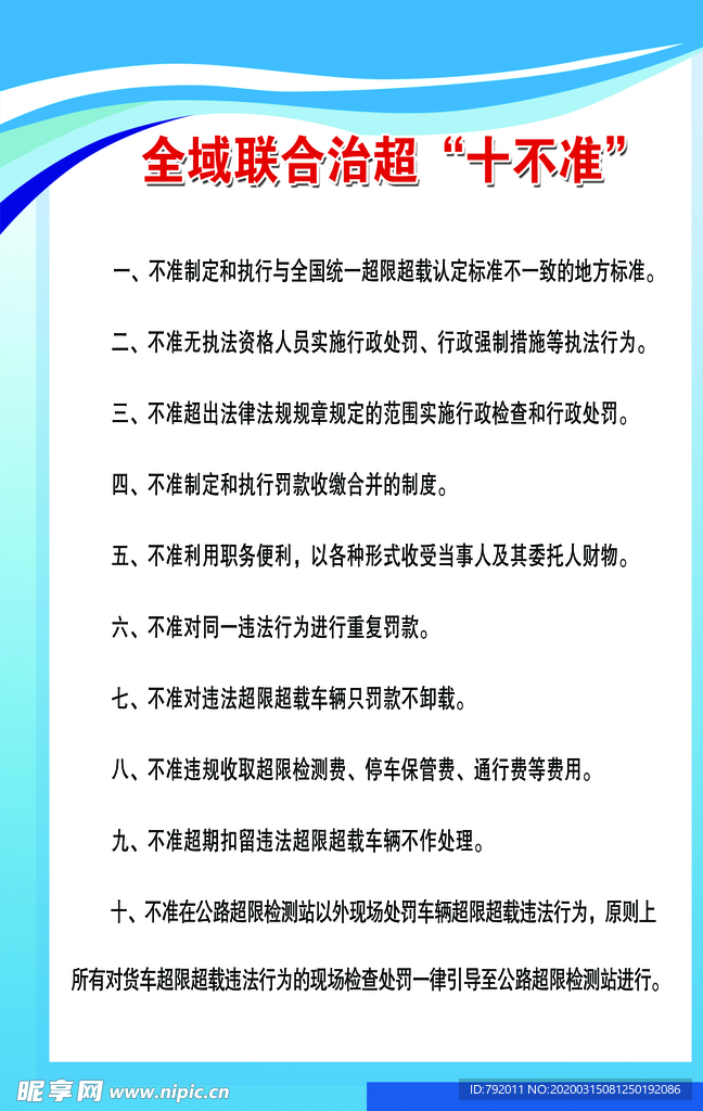 十不准制度